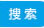 搜索